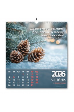 Християнський перекидний календар 2026 "Щодня благословлятиму Тебе" Християнський перекидний календар 2026 "Щодня благословлятиму Тебе"